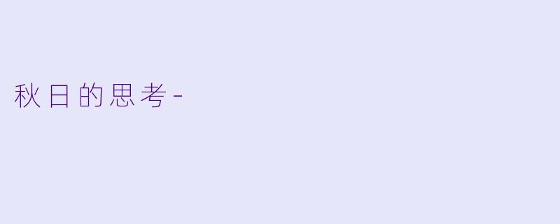 秋日的思考