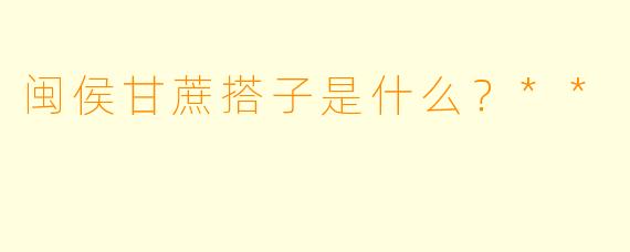 闽侯甘蔗搭子是什么？**
