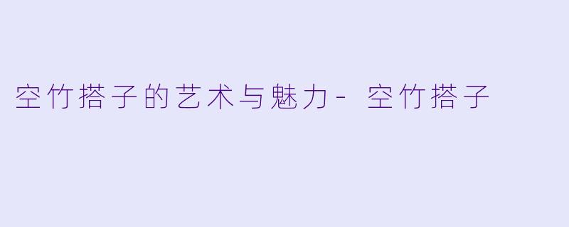 空竹搭子的艺术与魅力-空竹搭子