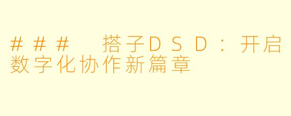 ### 搭子DSD：开启数字化协作新篇章