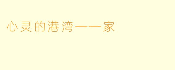 心灵的港湾——家