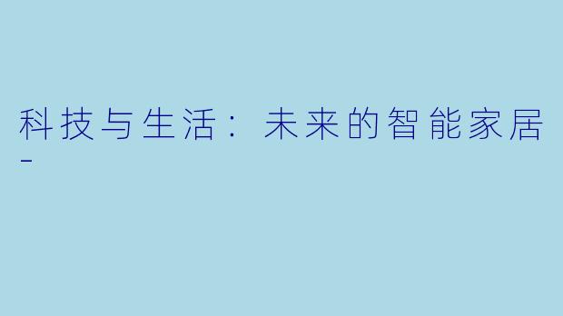科技与生活：未来的智能家居