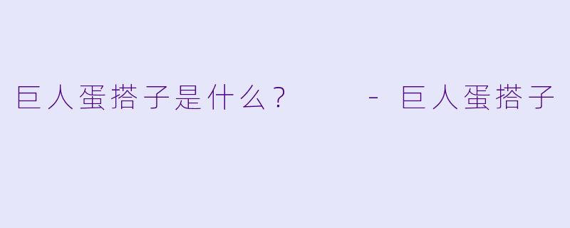 巨人蛋搭子是什么？  