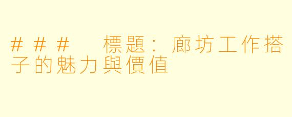 ### 標題:廊坊工作搭子的魅力與價值
