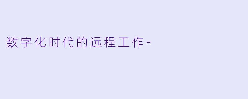 数字化时代的远程工作