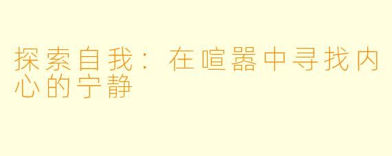 探索自我：在喧嚣中寻找内心的宁静