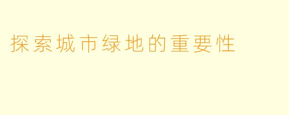 探索城市绿地的重要性
