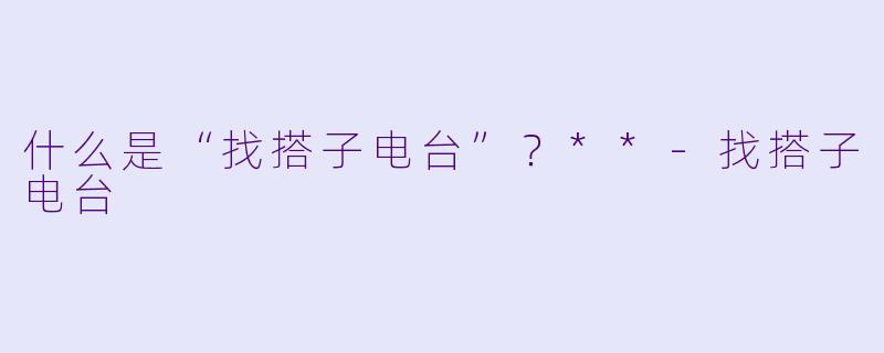 什么是“找搭子电台”？**
