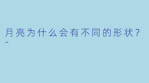 月亮为什么会有不同的形状？