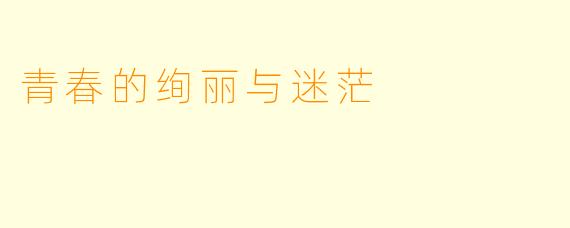 青春的绚丽与迷茫