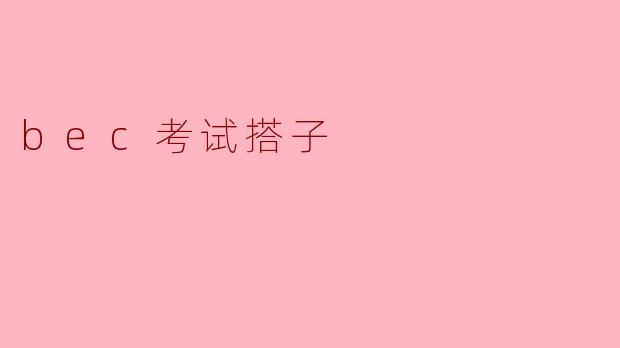 bec考试搭子