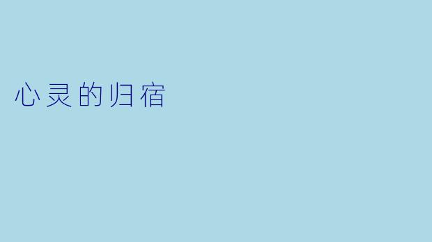 心灵的归宿
