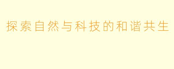 探索自然与科技的和谐共生