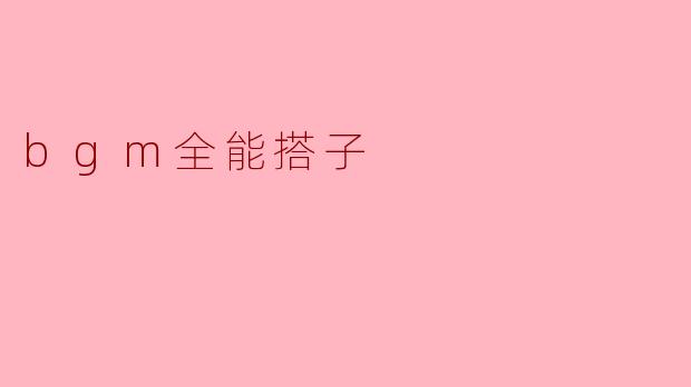 开启音乐之旅——探索“BGM全能搭子”的无限可能