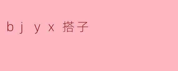### 探索“bjyx搭子”:新潮社交的体现