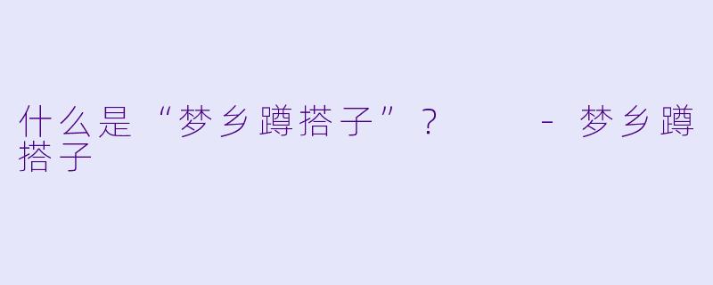 什么是“梦乡蹲搭子”？  