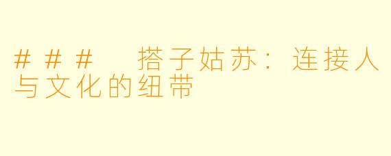 ### 搭子姑苏：连接人与文化的纽带