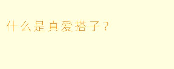 什么是真爱搭子?