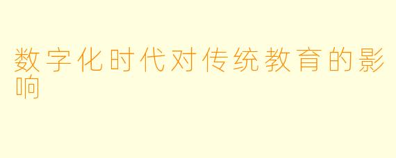 数字化时代对传统教育的影响