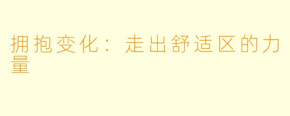 拥抱变化：走出舒适区的力量