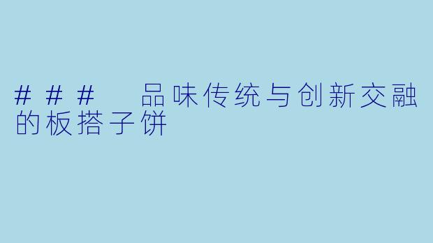 ### 品味传统与创新交融的板搭子饼