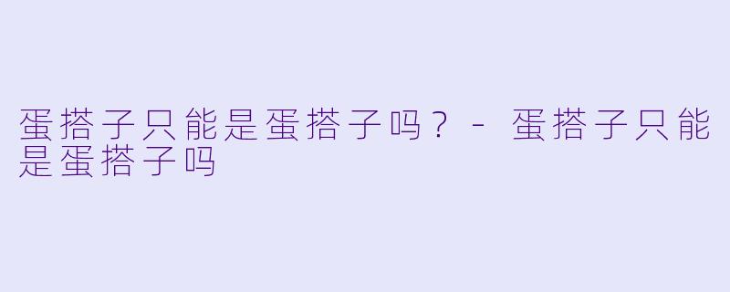 蛋搭子只能是蛋搭子吗?