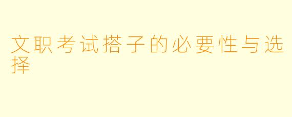 文职考试搭子的必要性与选择