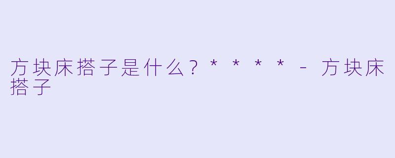 方块床搭子是什么？****