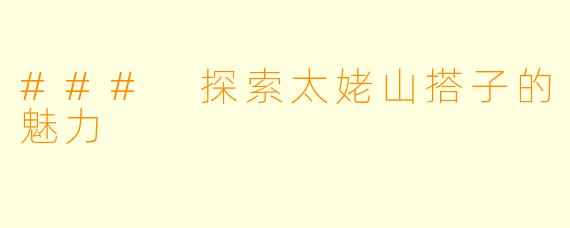 ### 探索太姥山搭子的魅力