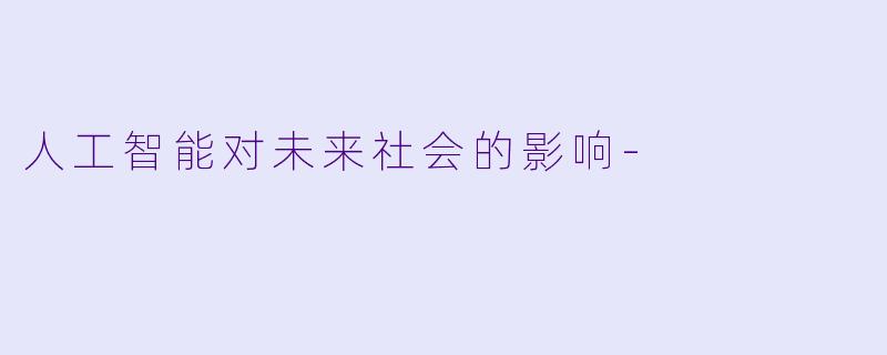 人工智能对未来社会的影响