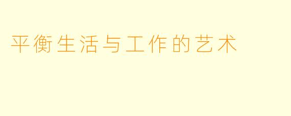 平衡生活与工作的艺术