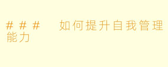 ### 如何提升自我管理能力