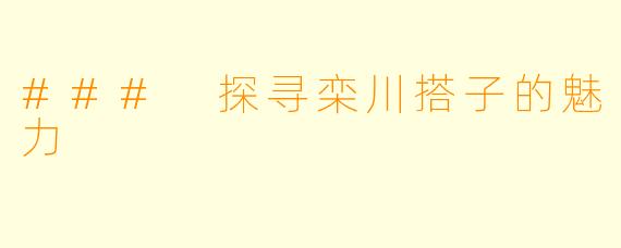 ### 探寻栾川搭子的魅力