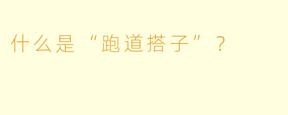 什么是“跑道搭子”？  