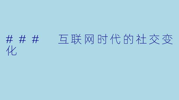 ### 互联网时代的社交变化