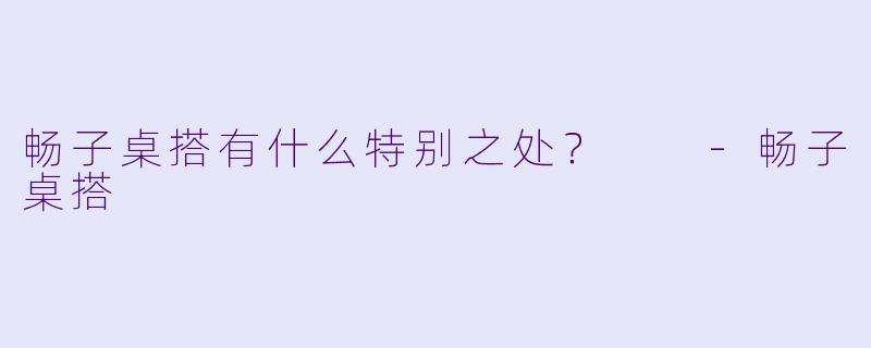 畅子桌搭有什么特别之处？  