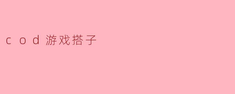 “COD游戏搭子:团结协作中的战斗与乐趣”