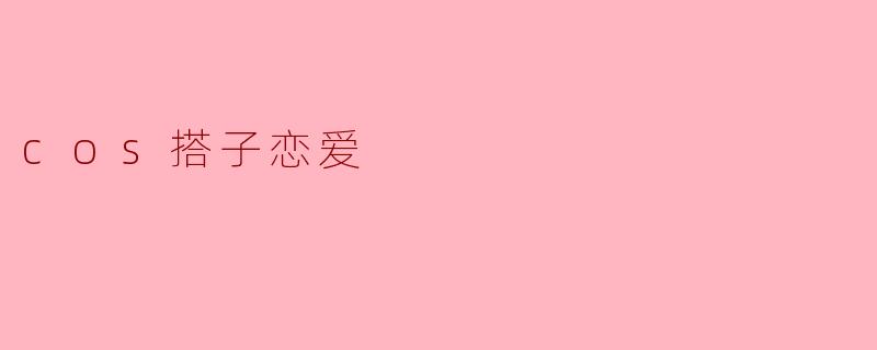 cos搭子恋爱
