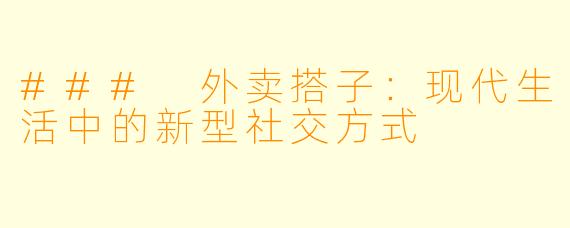### 外卖搭子:现代生活中的新型社交方式