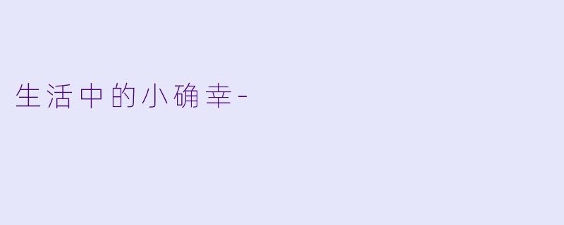 生活中的小确幸