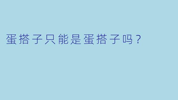 蛋搭子只能是蛋搭子吗？