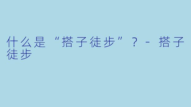 什么是“搭子徒步”？