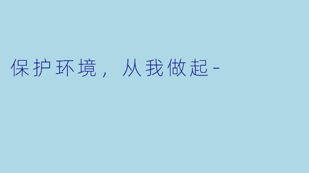 保护环境，从我做起-