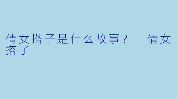 倩女搭子是什么故事?