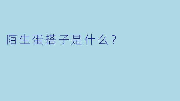 陌生蛋搭子是什么？  