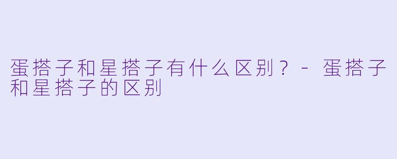 蛋搭子和星搭子有什么区别?