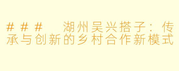### 湖州吴兴搭子：传承与创新的乡村合作新模式