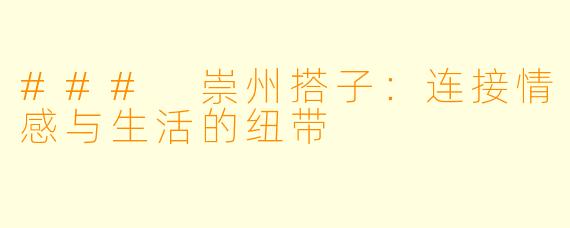 ### 崇州搭子：连接情感与生活的纽带