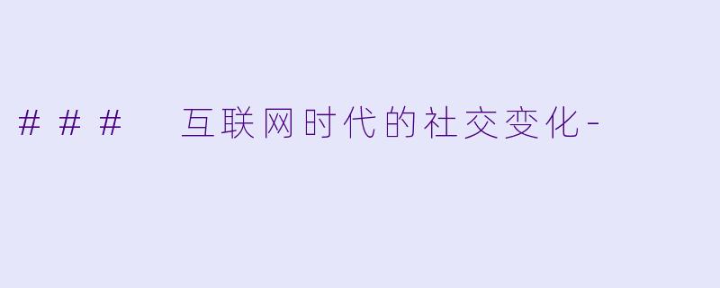 ### 互联网时代的社交变化-