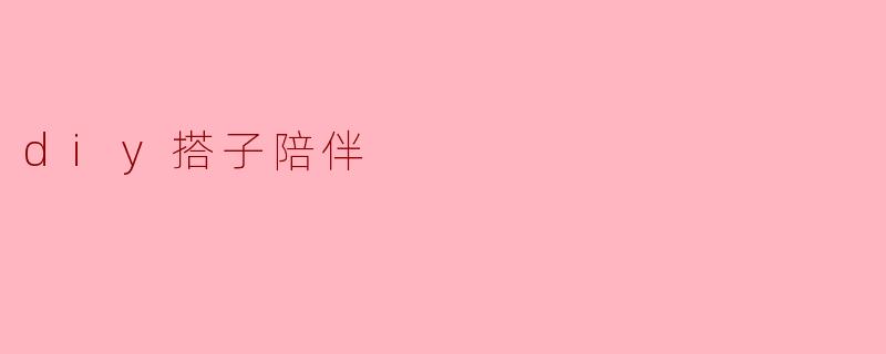 什么是“DIY搭子陪伴”?****